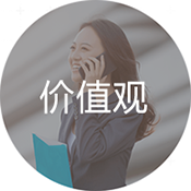 我們的價(jià)值觀